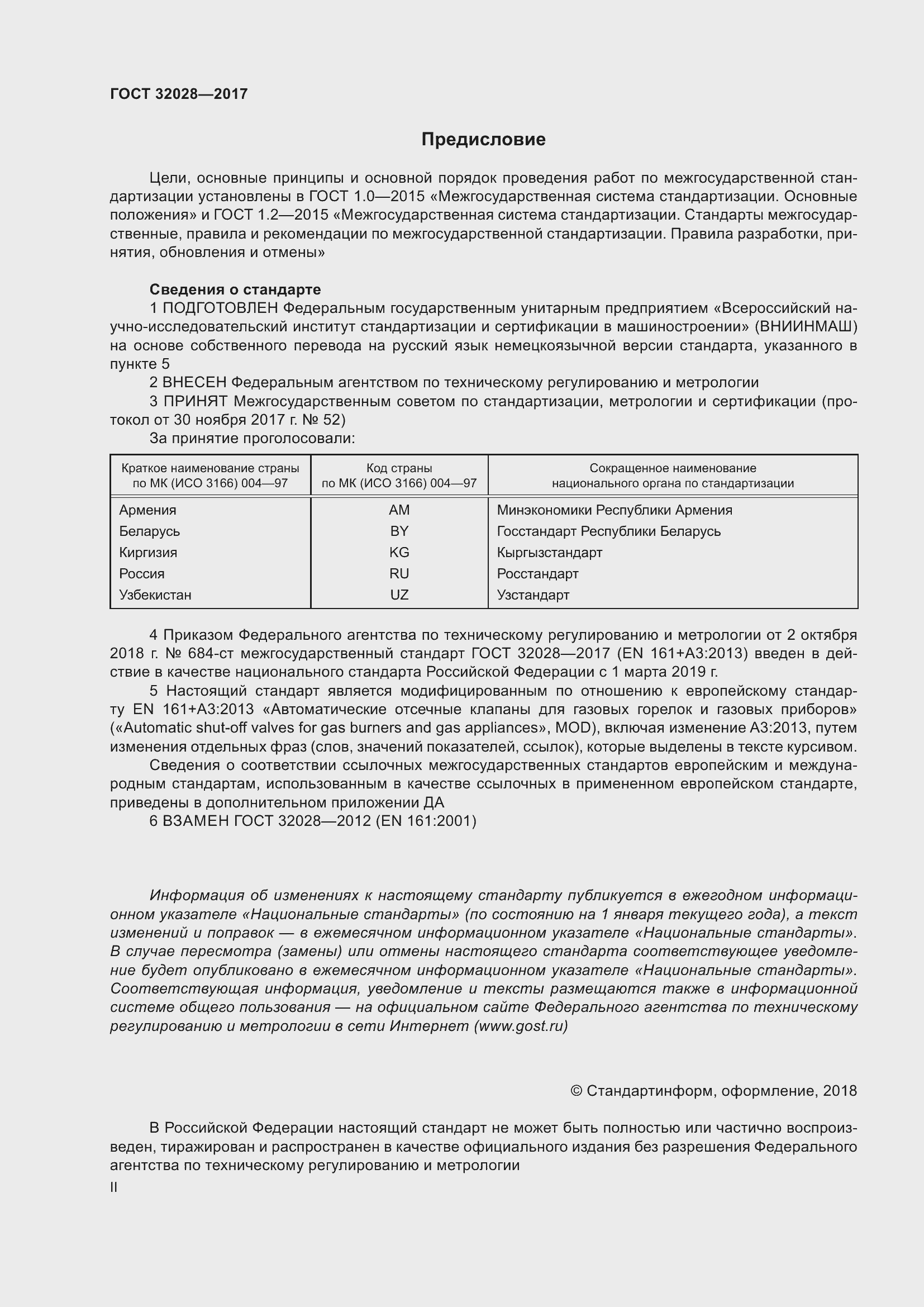 Страница 2 ГОСТ 32028-2017