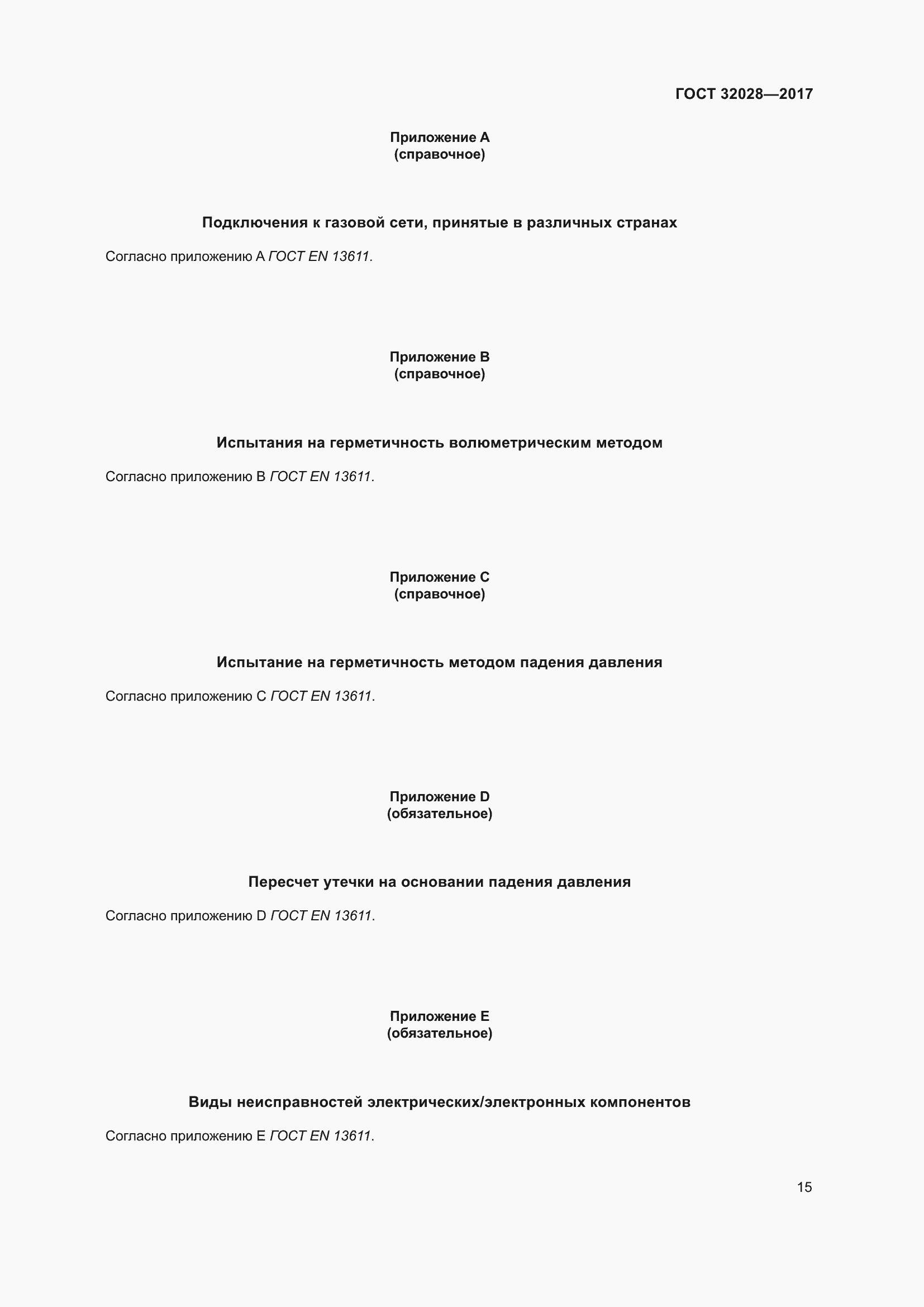 Страница 20 ГОСТ 32028-2017