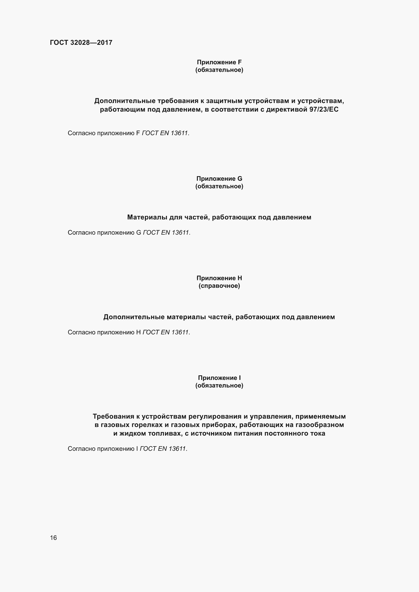Страница 21 ГОСТ 32028-2017