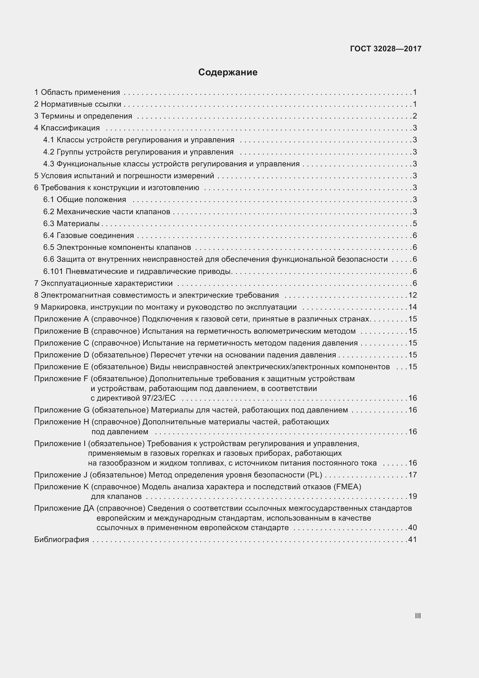 Страница 3 ГОСТ 32028-2017