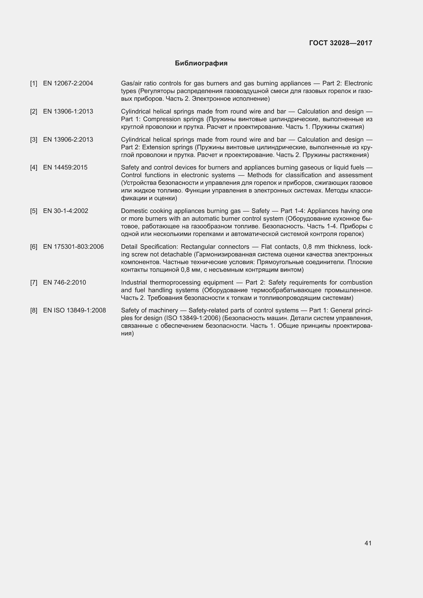 Страница 46 ГОСТ 32028-2017