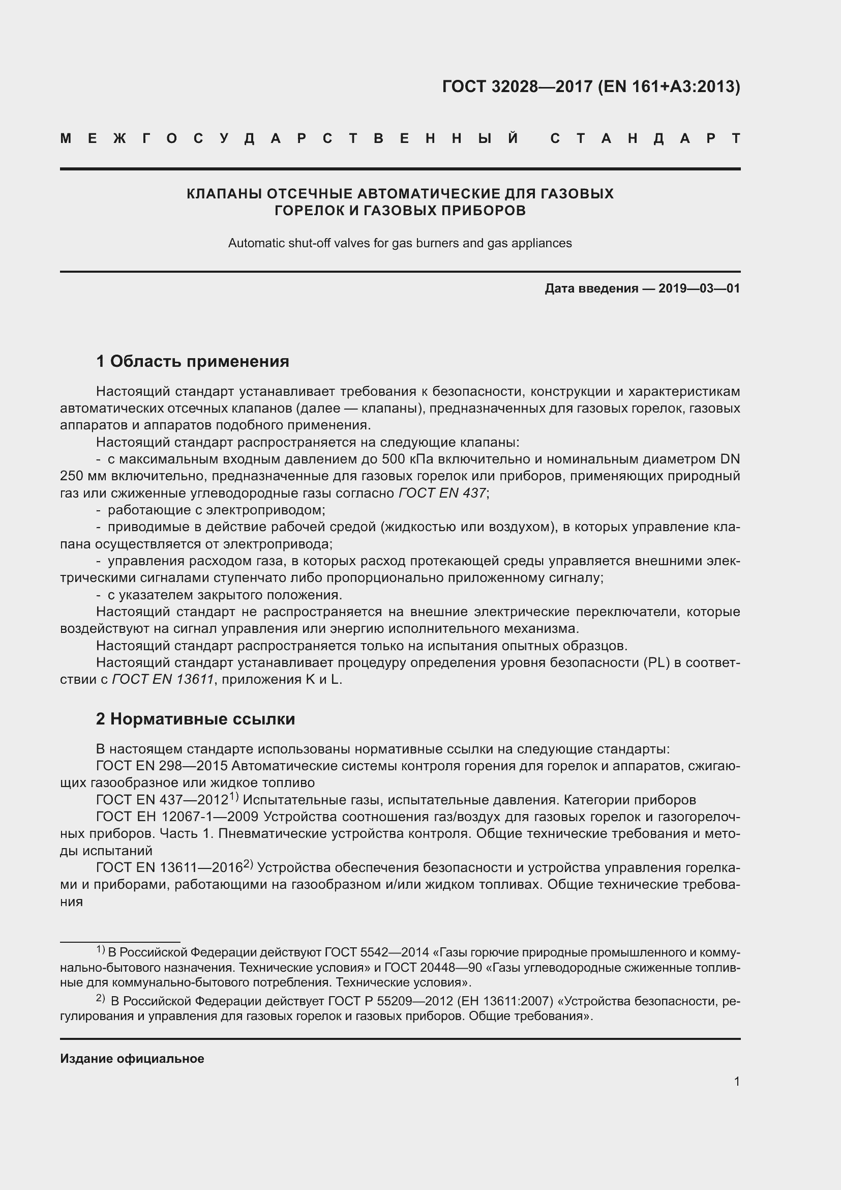 Страница 6 ГОСТ 32028-2017