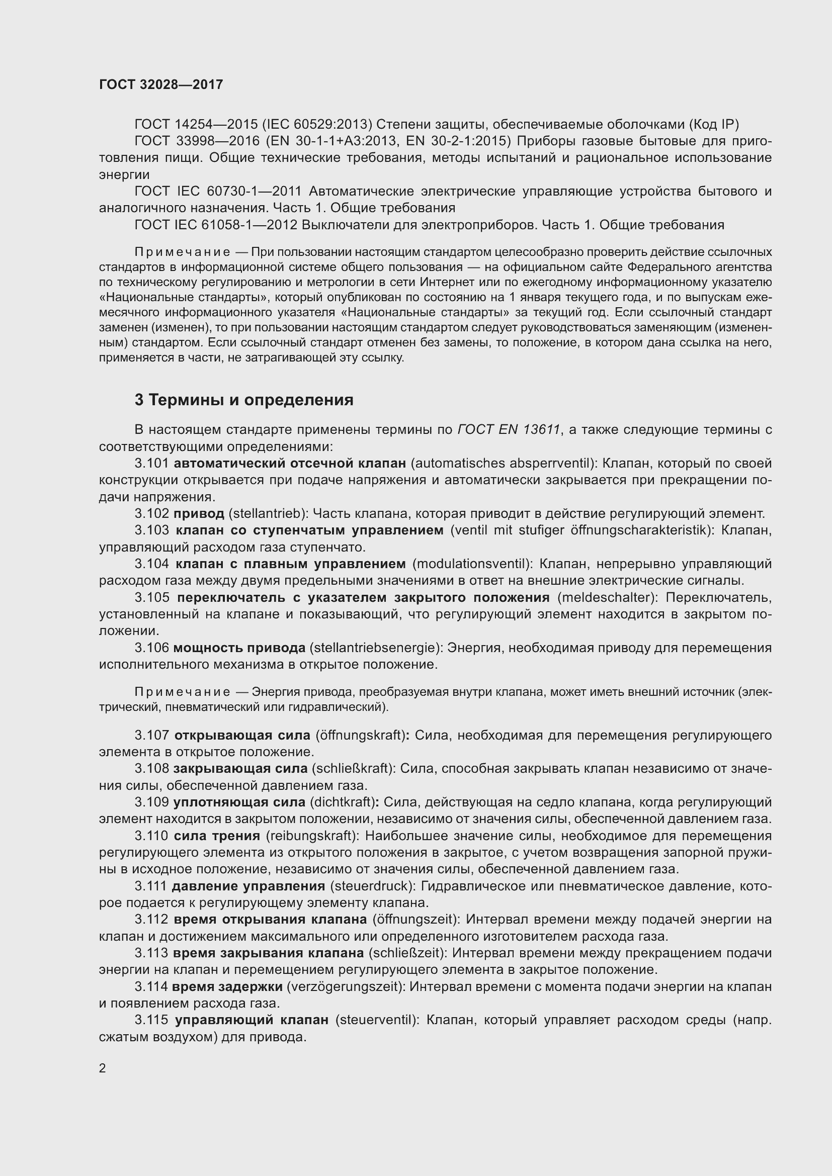 Страница 7 ГОСТ 32028-2017