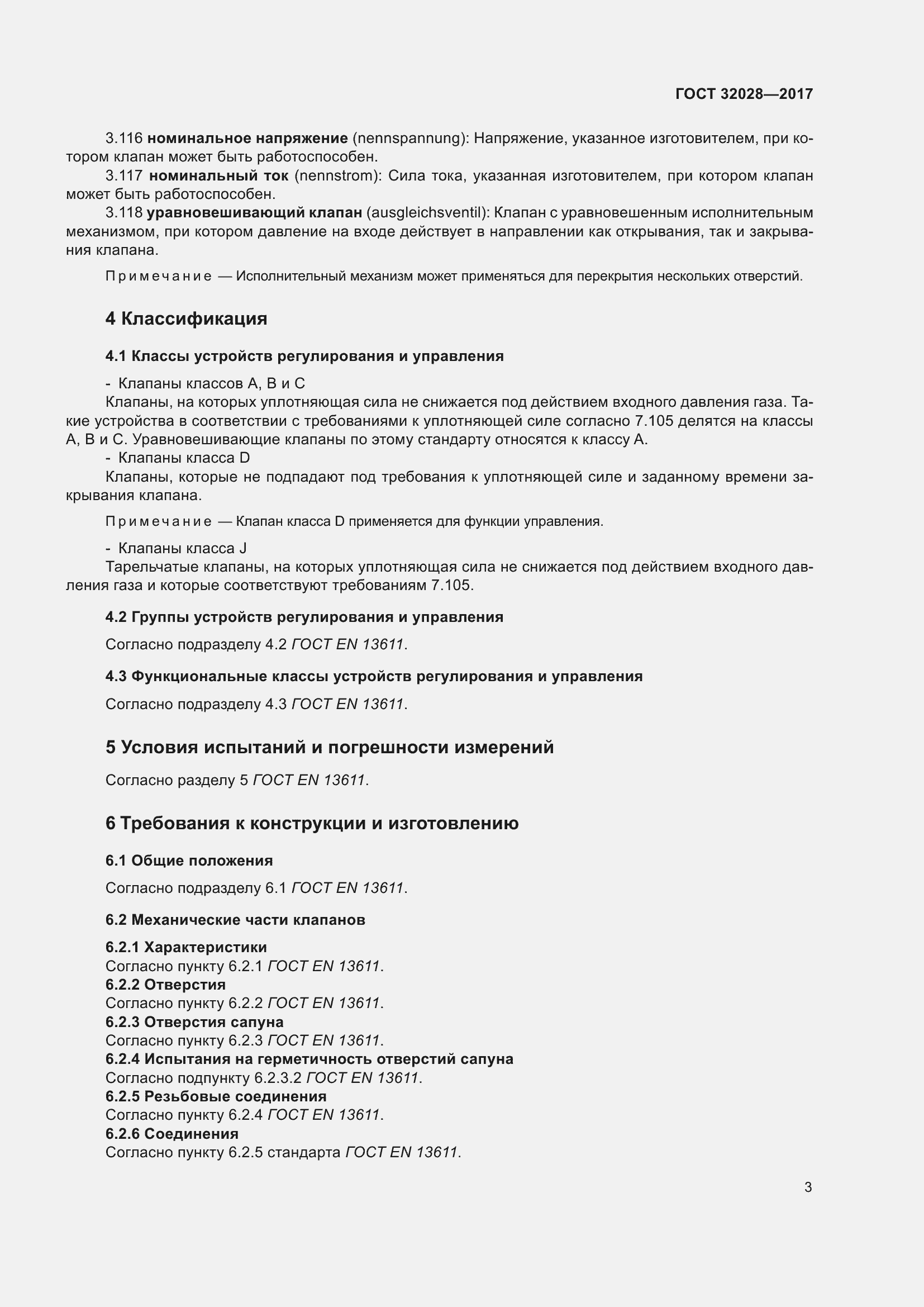 Страница 8 ГОСТ 32028-2017