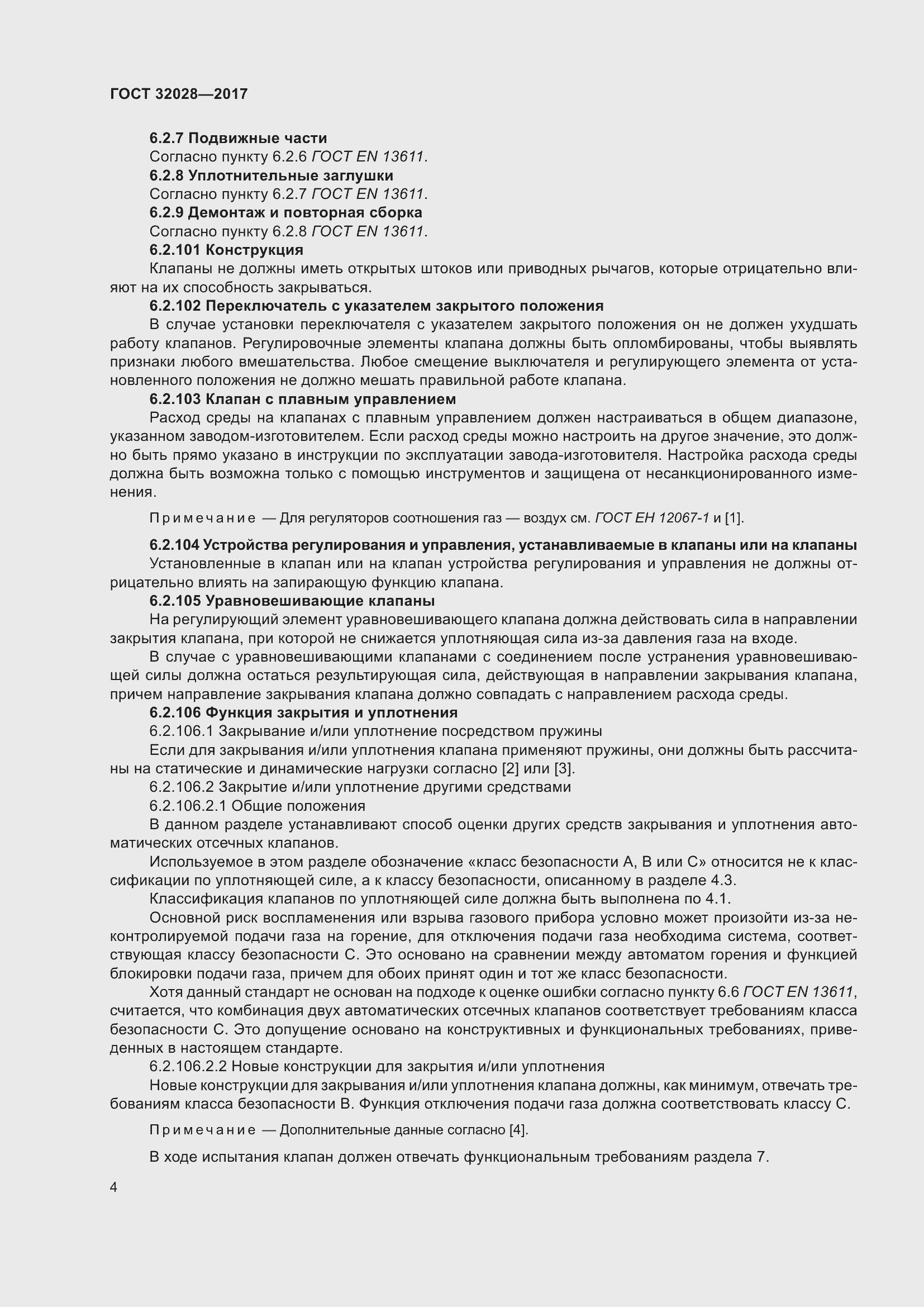 Страница 9 ГОСТ 32028-2017