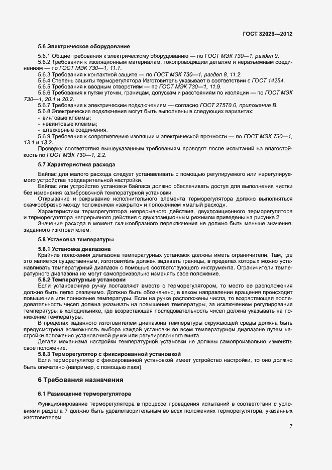 Страница 10 ГОСТ 32029-2012