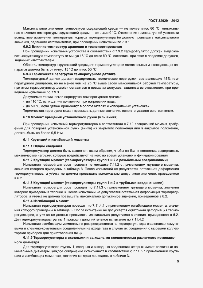Страница 12 ГОСТ 32029-2012