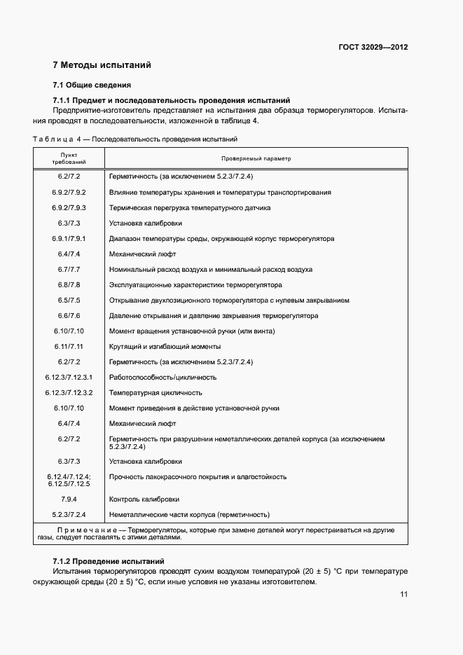 Страница 14 ГОСТ 32029-2012