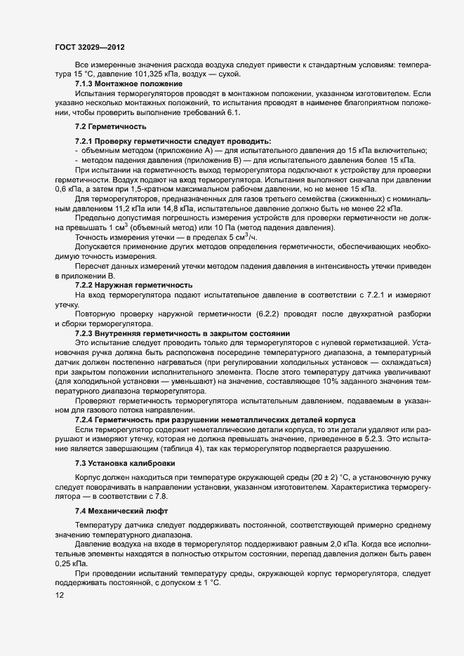Страница 15 ГОСТ 32029-2012