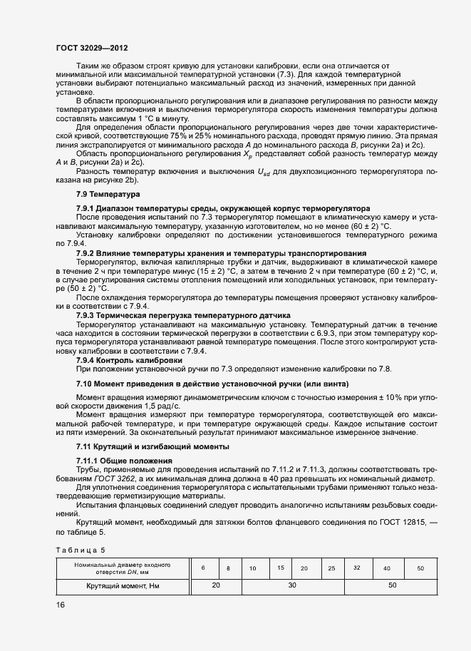 Страница 19 ГОСТ 32029-2012