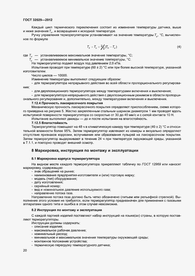 Страница 23 ГОСТ 32029-2012