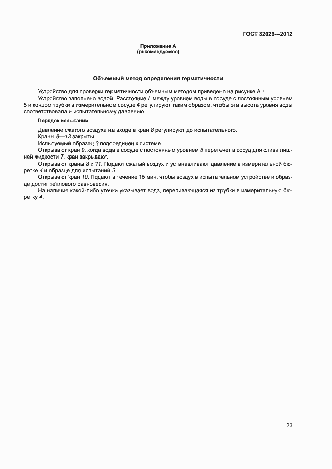 Страница 26 ГОСТ 32029-2012