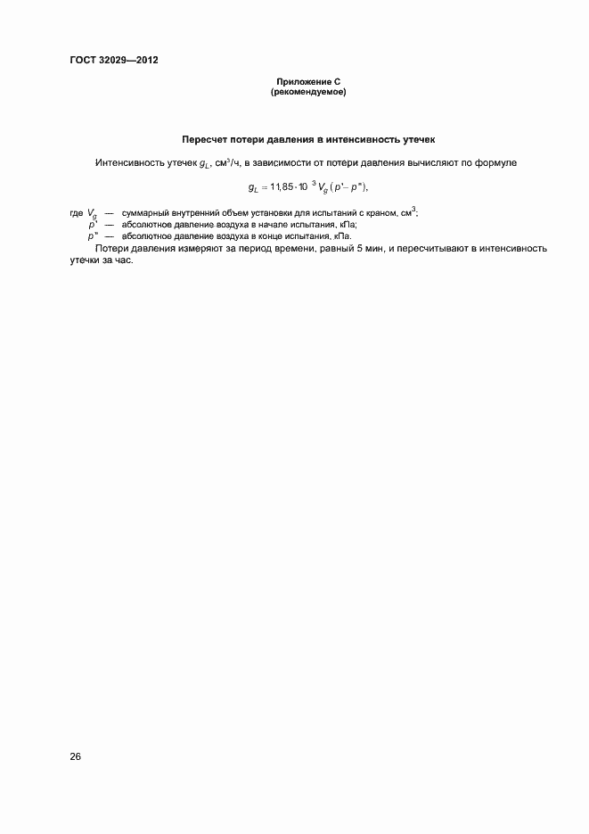 Страница 29 ГОСТ 32029-2012