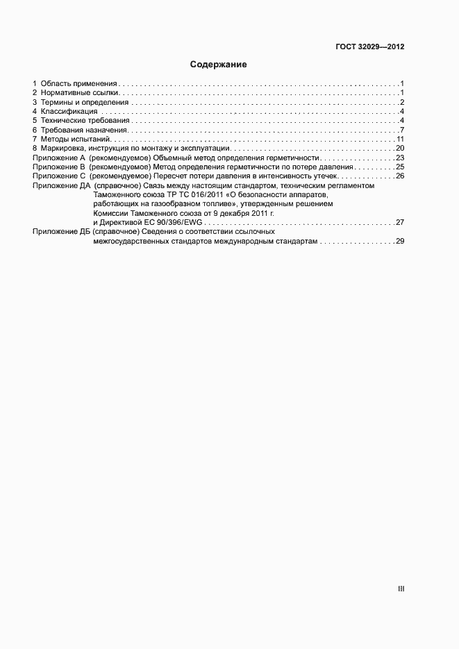 Страница 3 ГОСТ 32029-2012