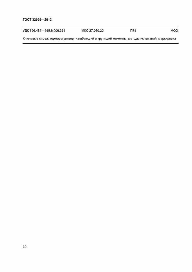 Страница 33 ГОСТ 32029-2012
