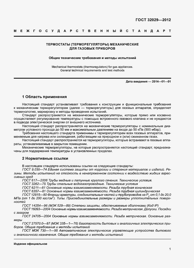 Страница 4 ГОСТ 32029-2012