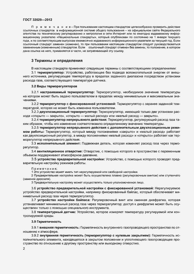Страница 5 ГОСТ 32029-2012