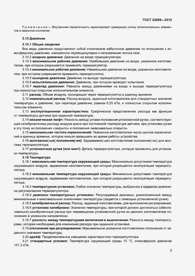 Страница 6 ГОСТ 32029-2012