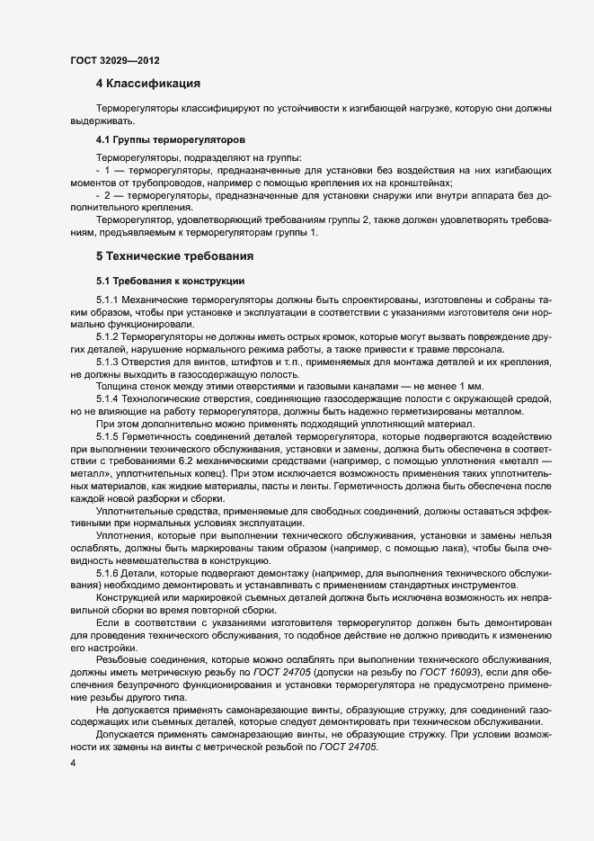 Страница 7 ГОСТ 32029-2012