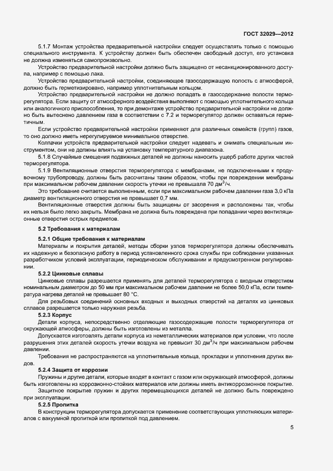 Страница 8 ГОСТ 32029-2012