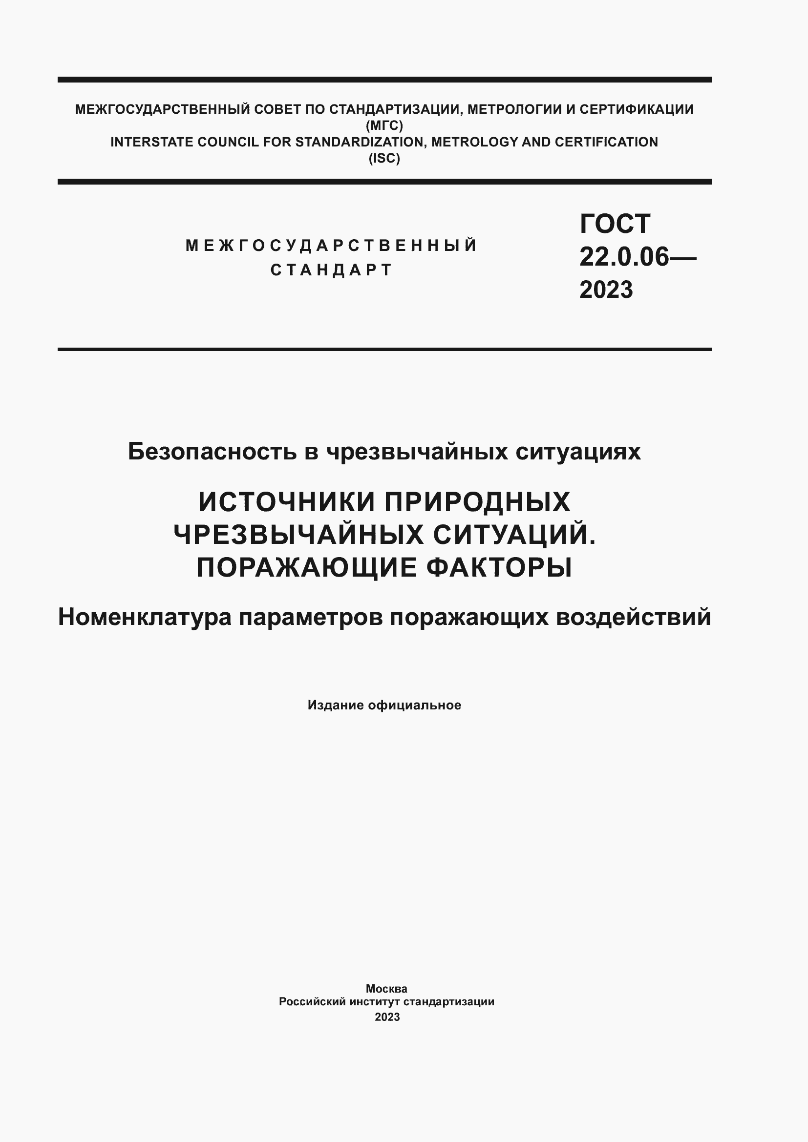 Страница 1 ГОСТ 22.0.06-2023