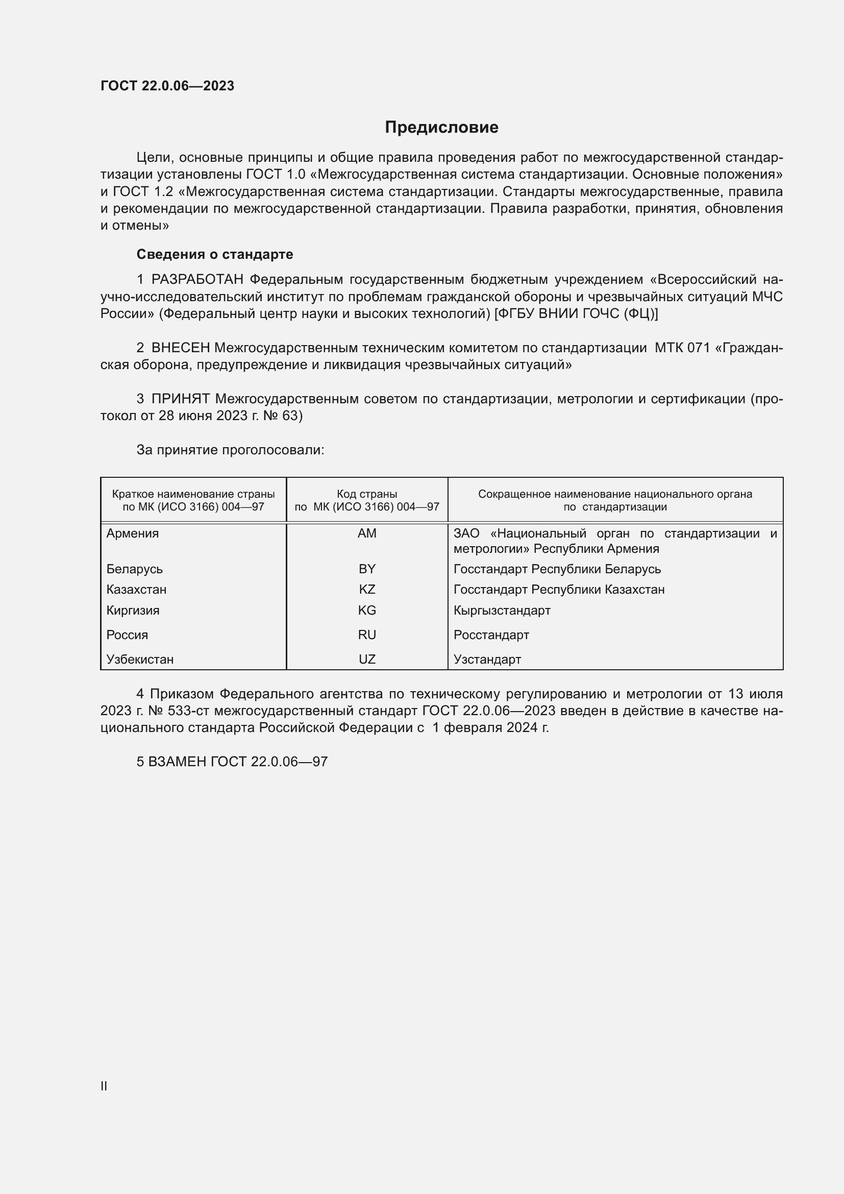 Страница 2 ГОСТ 22.0.06-2023