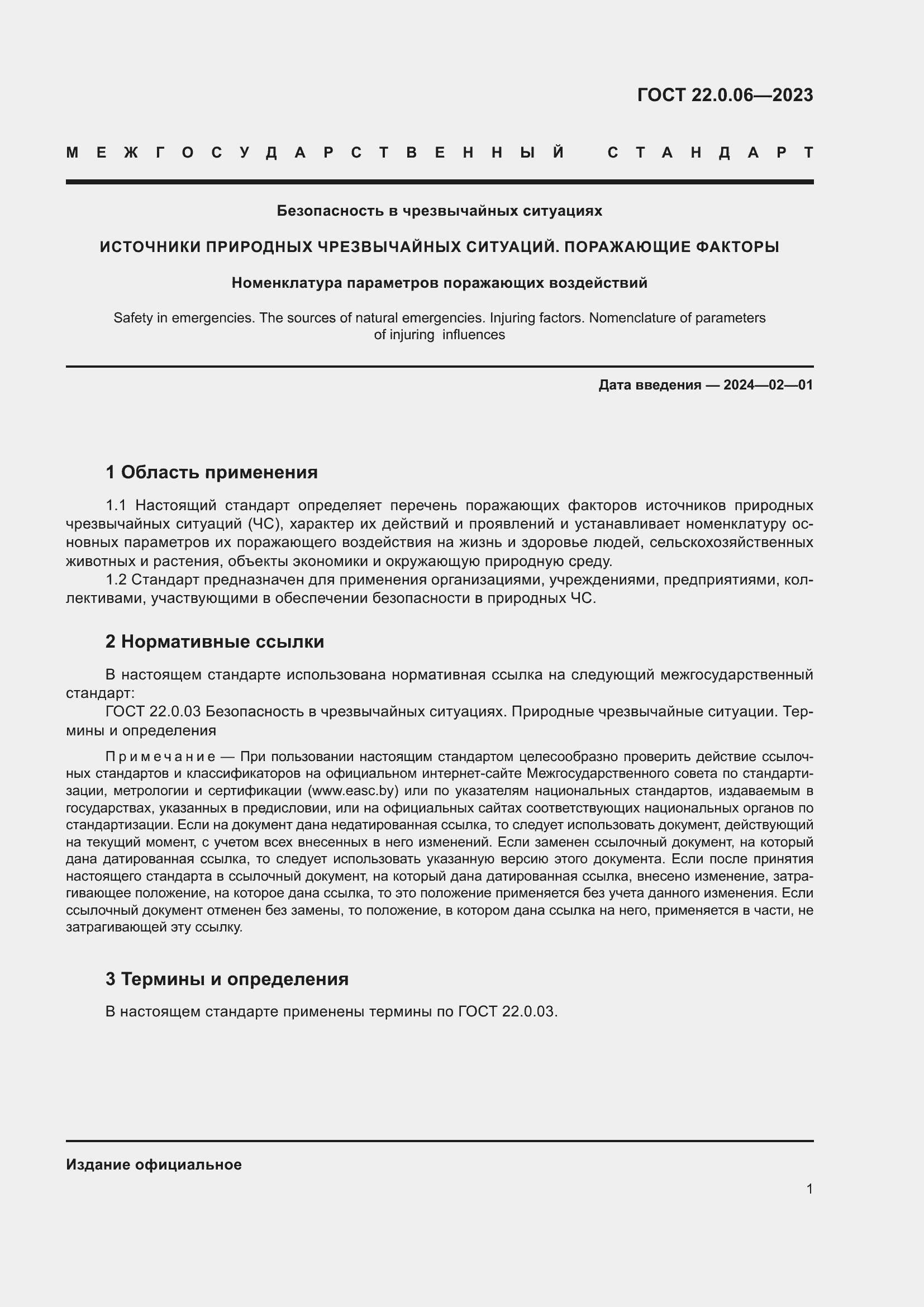 Страница 5 ГОСТ 22.0.06-2023