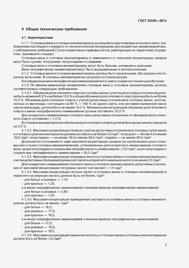 Страница 11 ГОСТ 32030-2013
