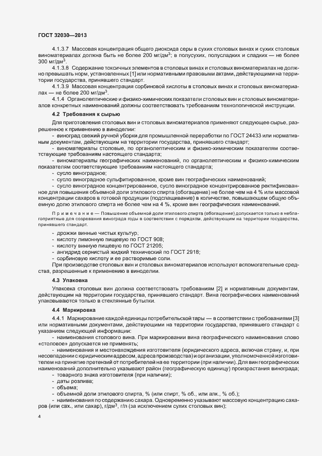 Страница 12 ГОСТ 32030-2013