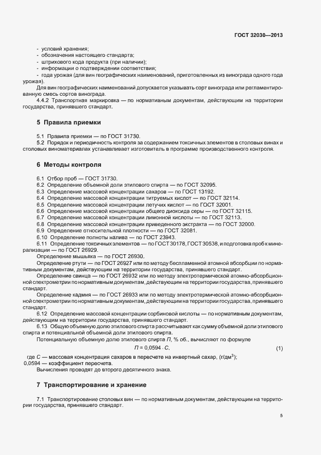 Страница 13 ГОСТ 32030-2013