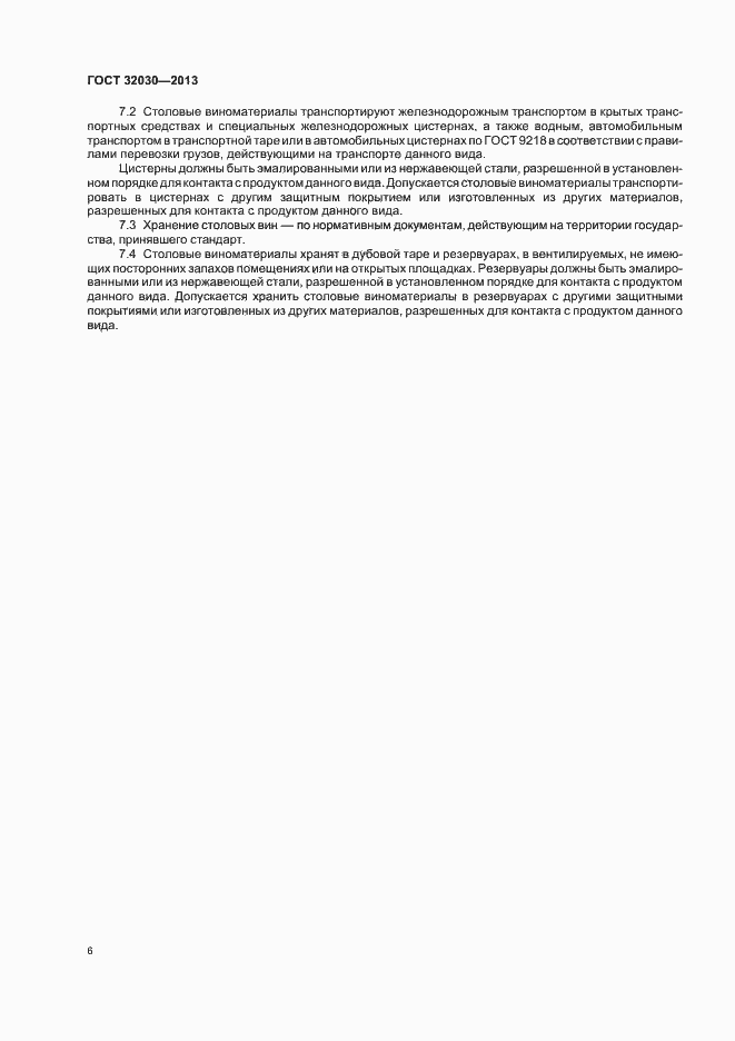 Страница 14 ГОСТ 32030-2013