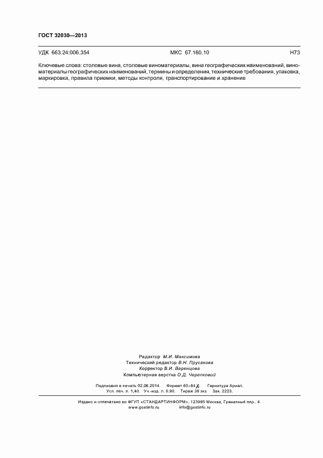 Страница 16 ГОСТ 32030-2013