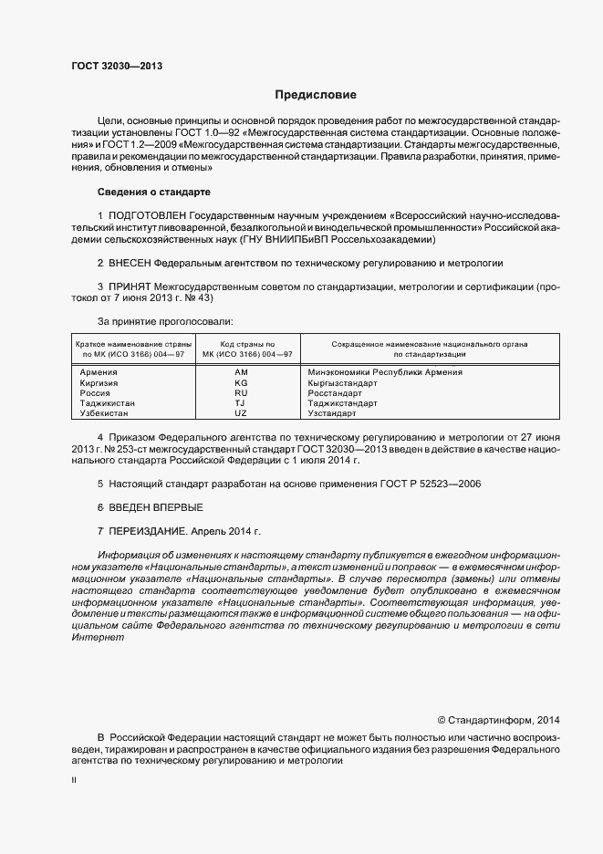 Страница 2 ГОСТ 32030-2013