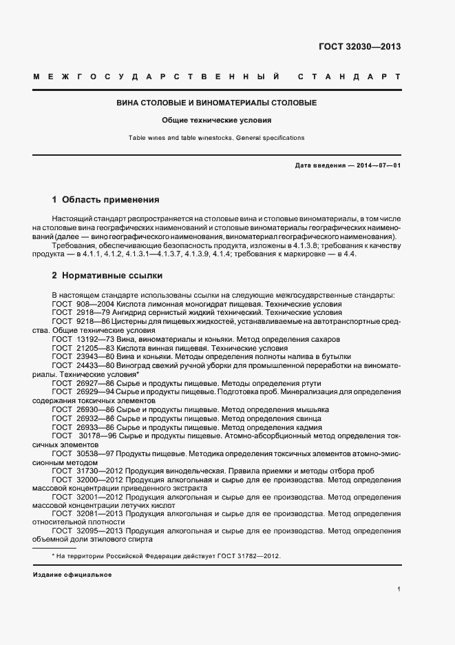 Страница 9 ГОСТ 32030-2013