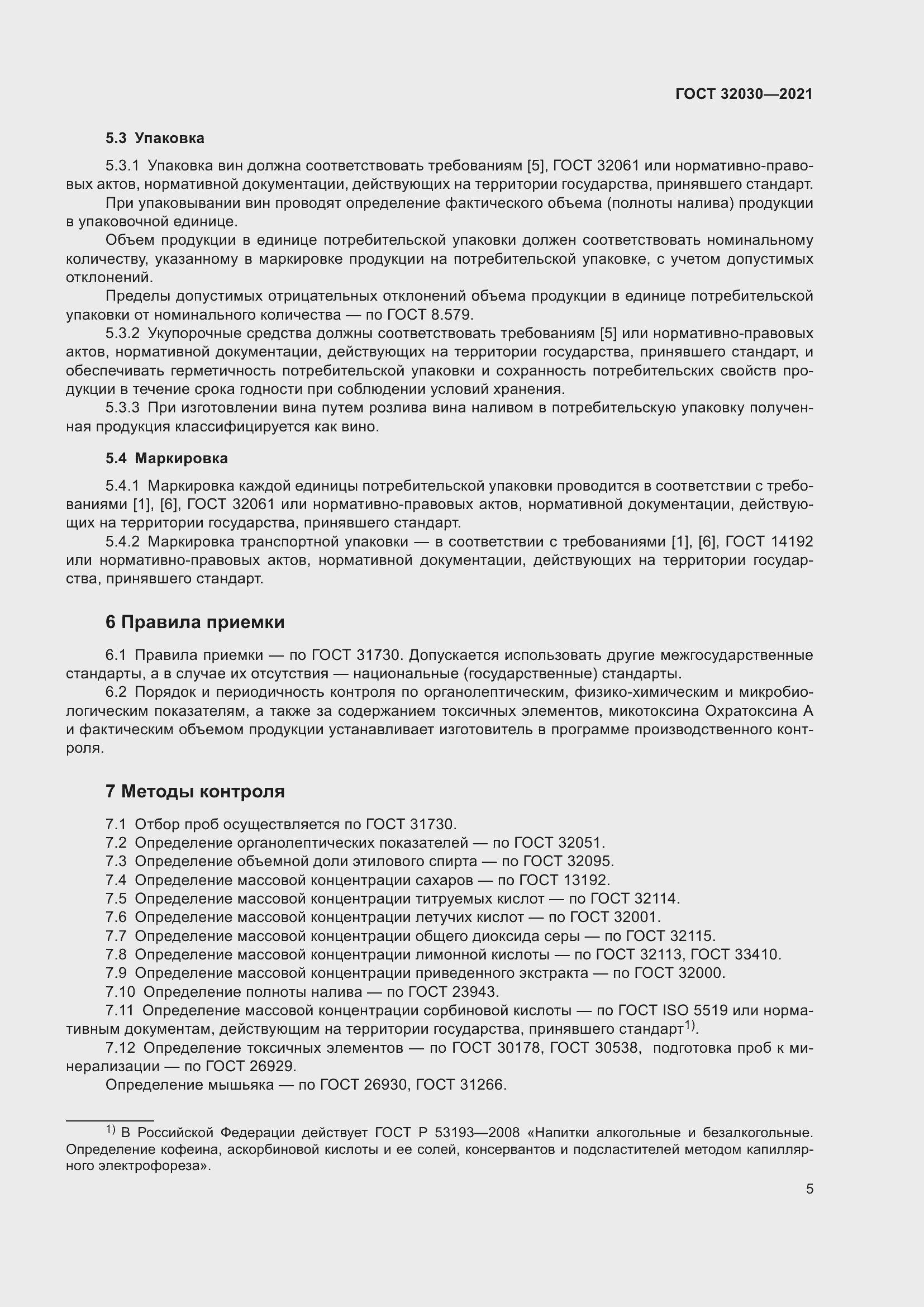 Страница 10 ГОСТ 32030-2021