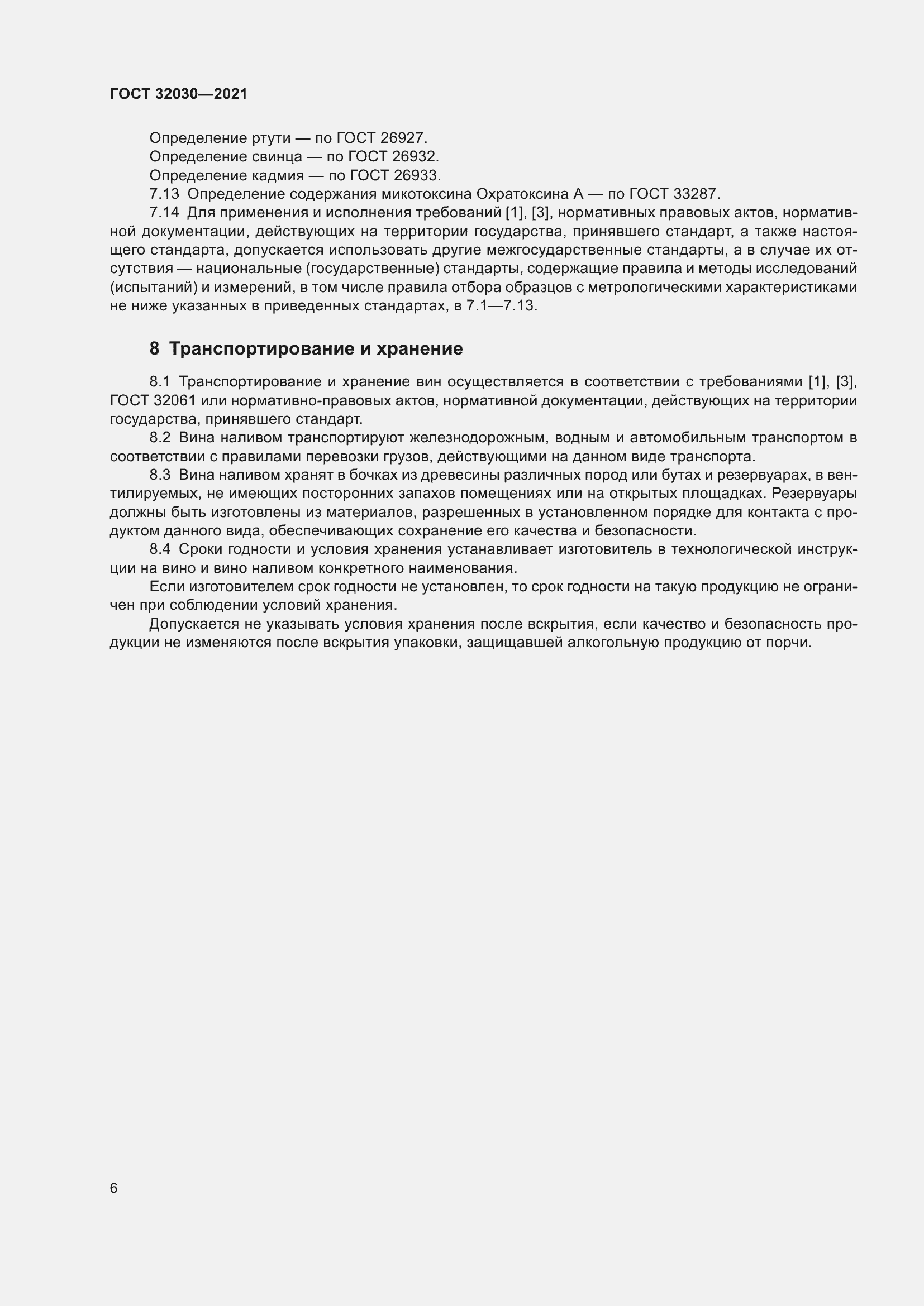 Страница 11 ГОСТ 32030-2021