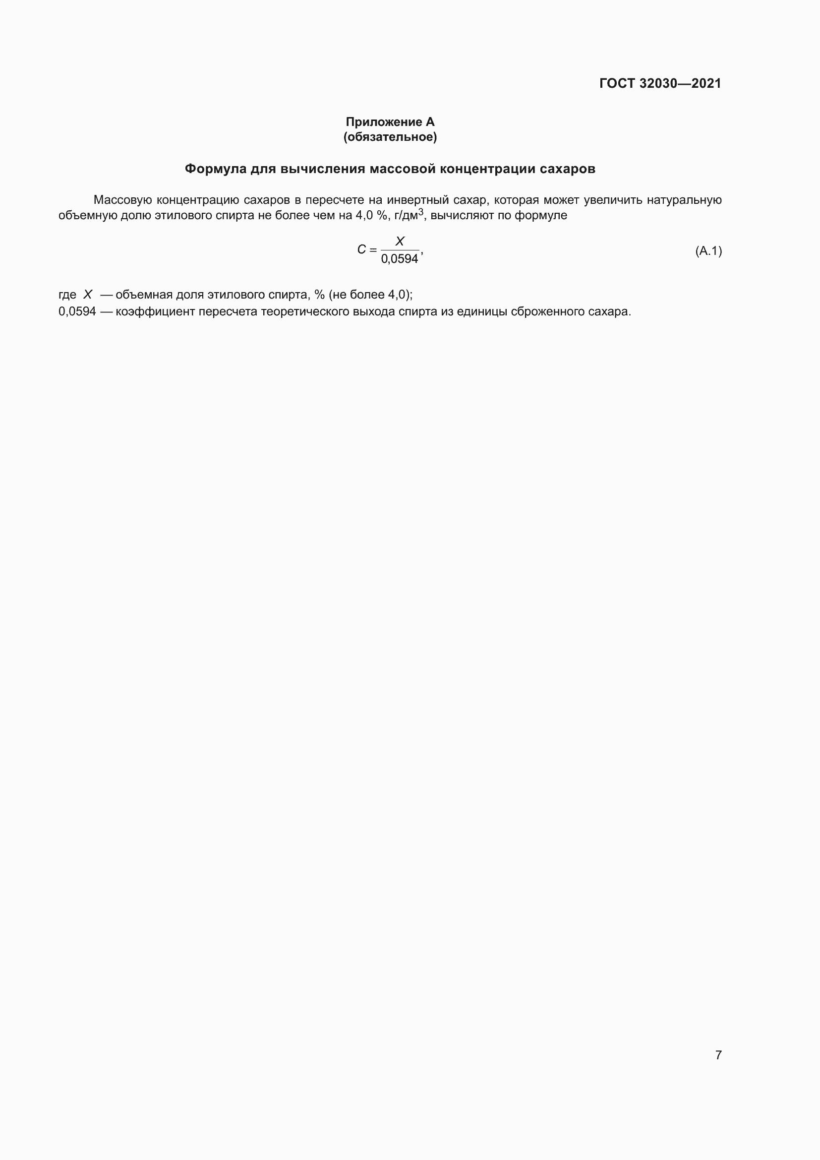 Страница 12 ГОСТ 32030-2021