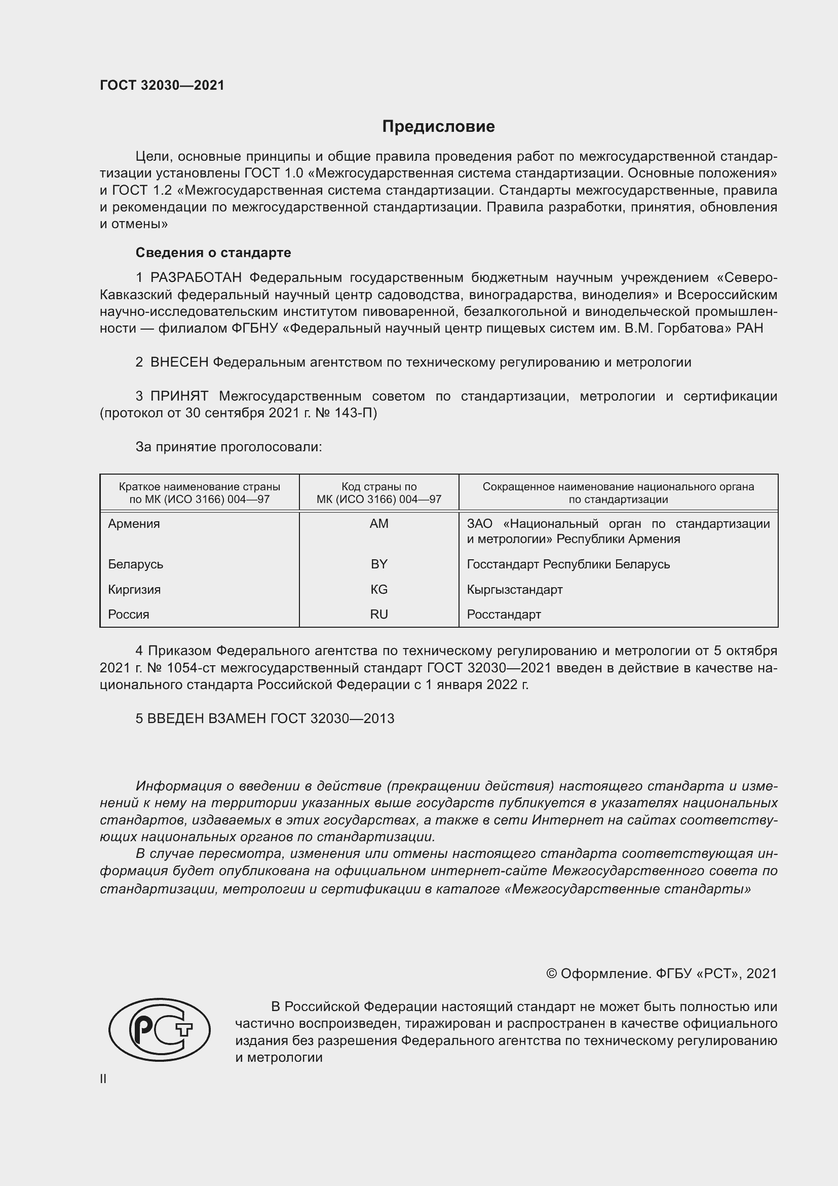 Страница 2 ГОСТ 32030-2021