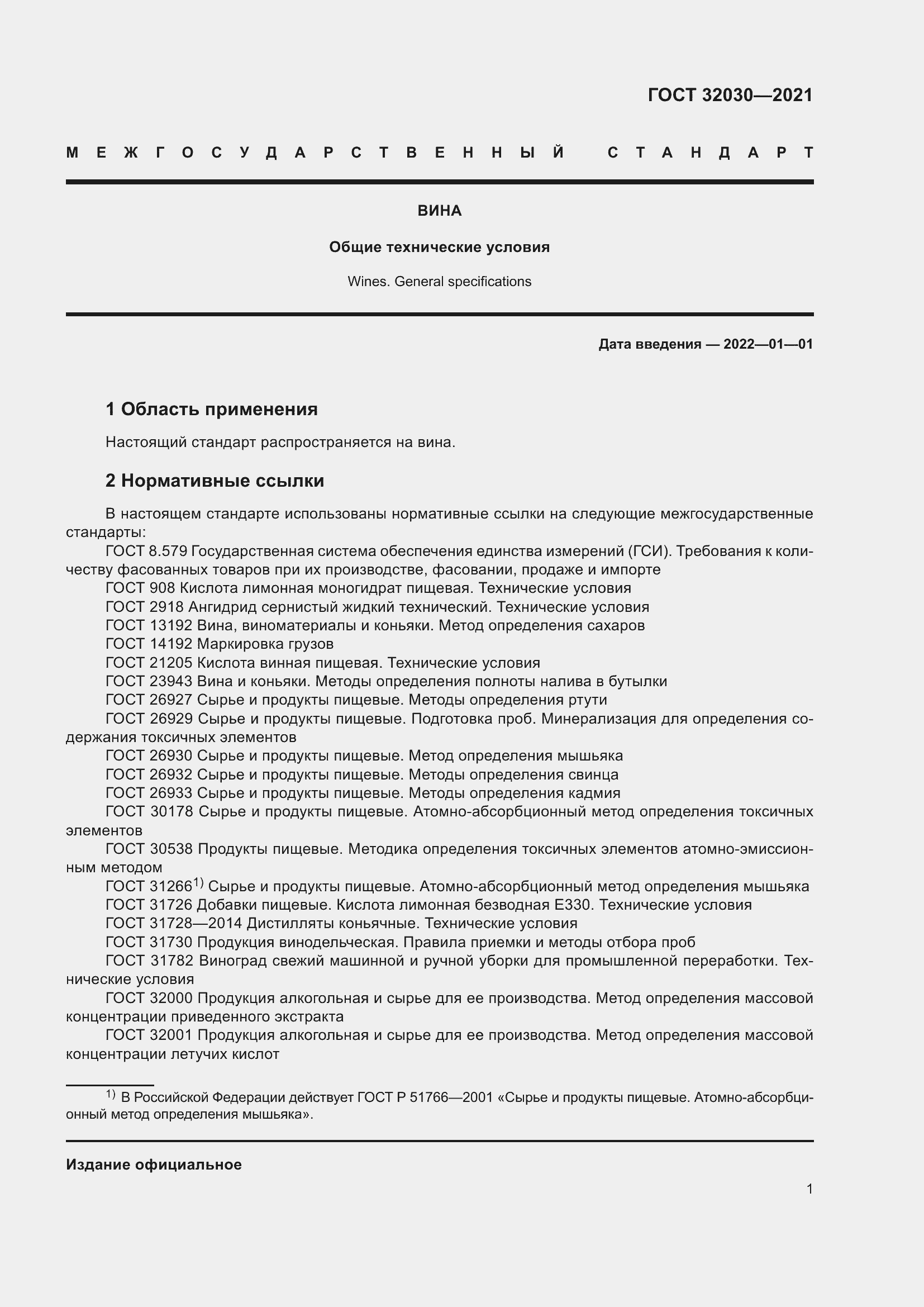 Страница 6 ГОСТ 32030-2021