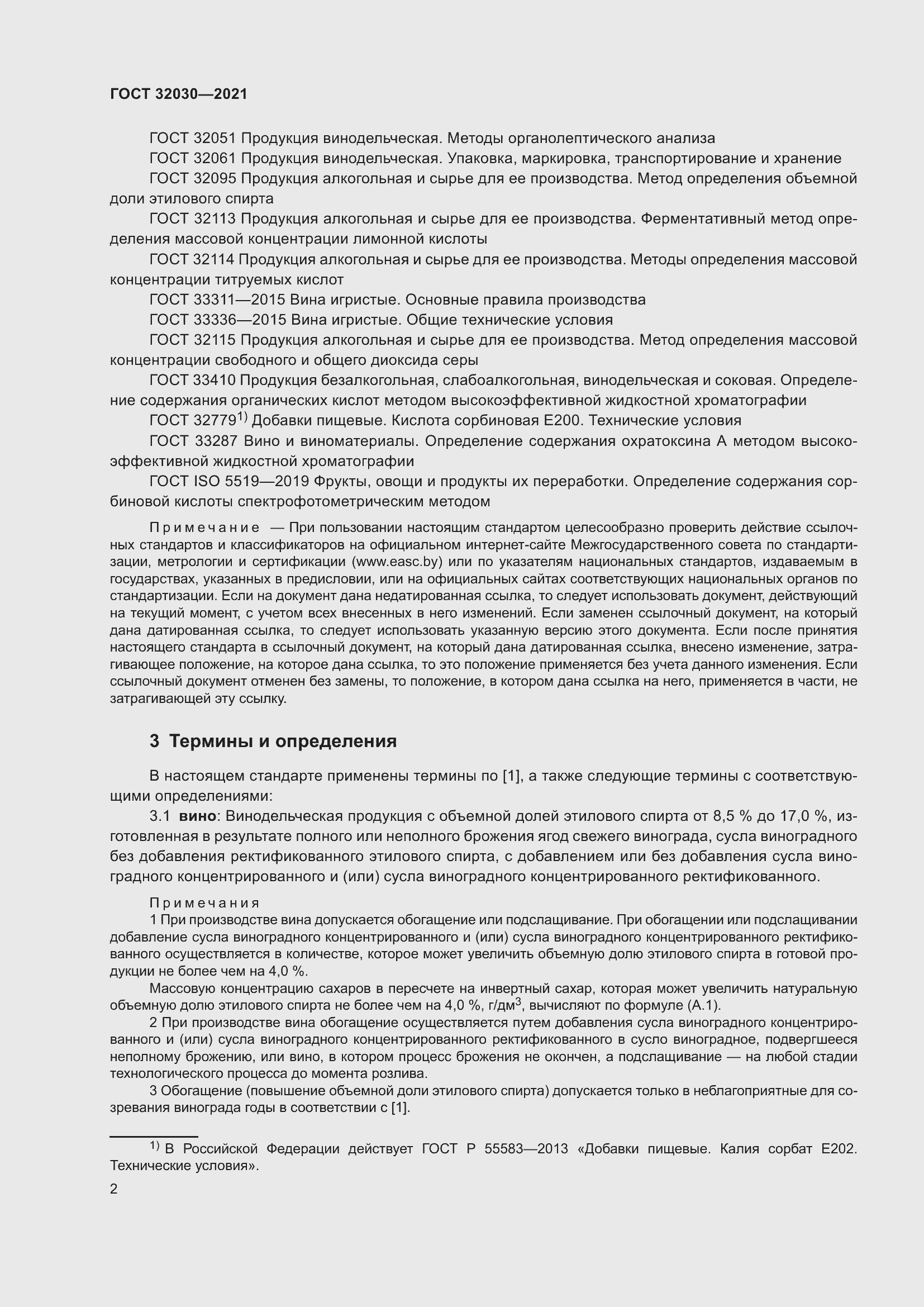 Страница 7 ГОСТ 32030-2021