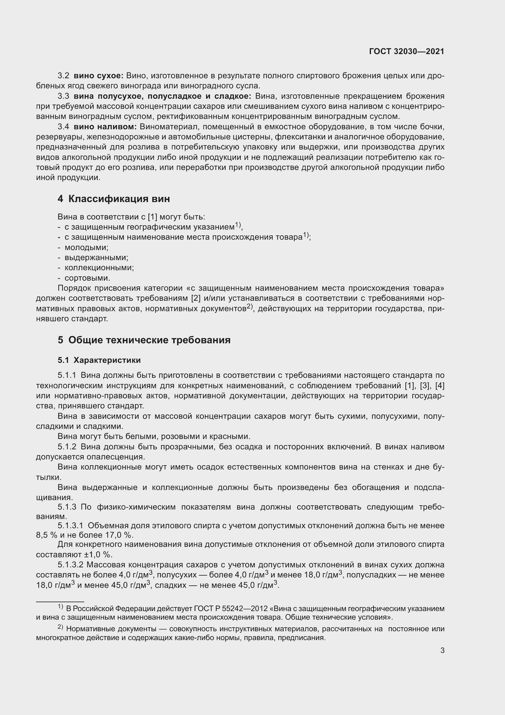 Страница 8 ГОСТ 32030-2021