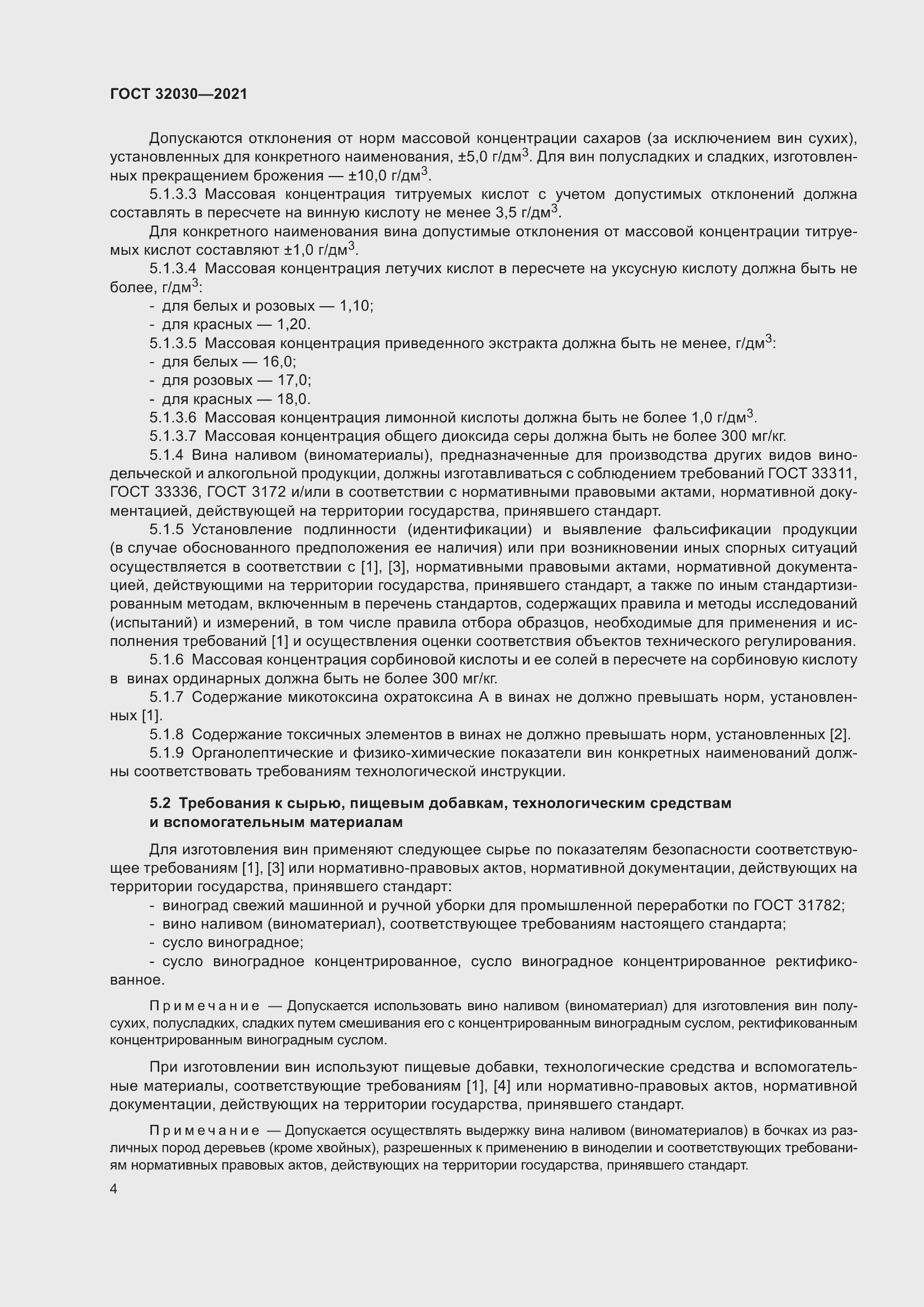 Страница 9 ГОСТ 32030-2021