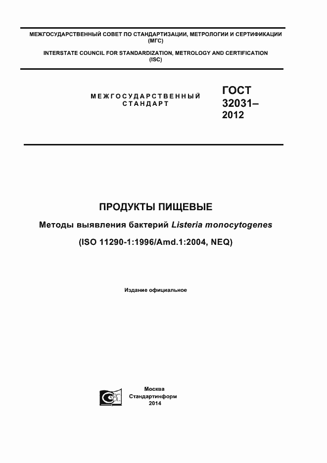 Страница 1 ГОСТ 32031-2012