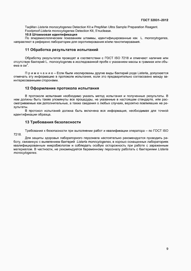 Страница 12 ГОСТ 32031-2012