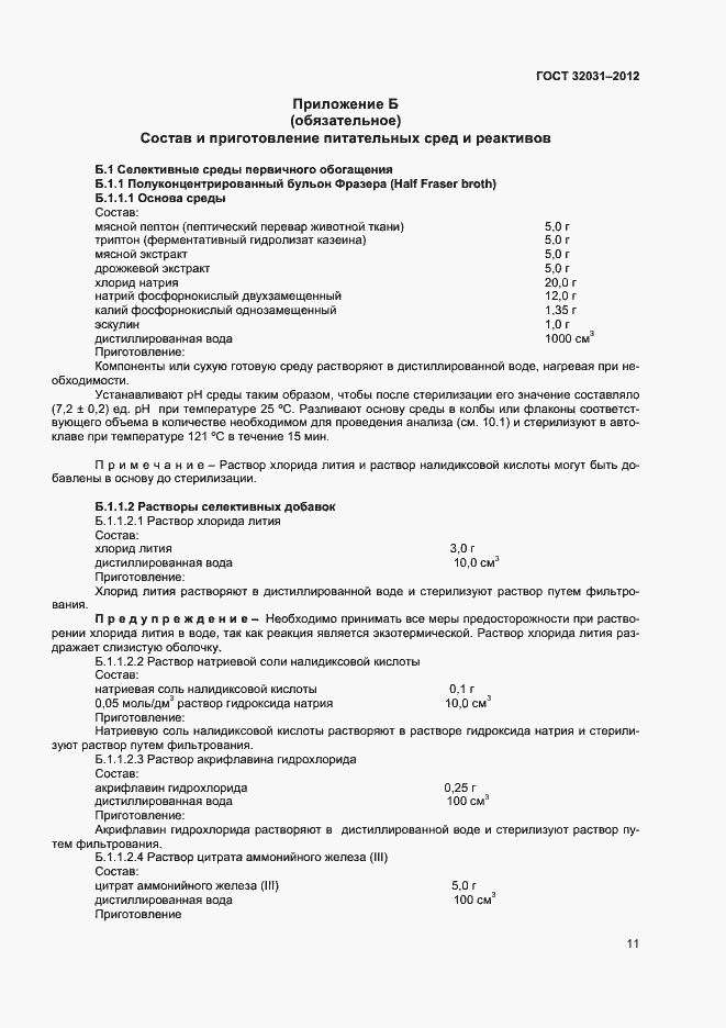 Страница 14 ГОСТ 32031-2012