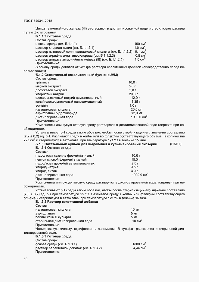 Страница 15 ГОСТ 32031-2012