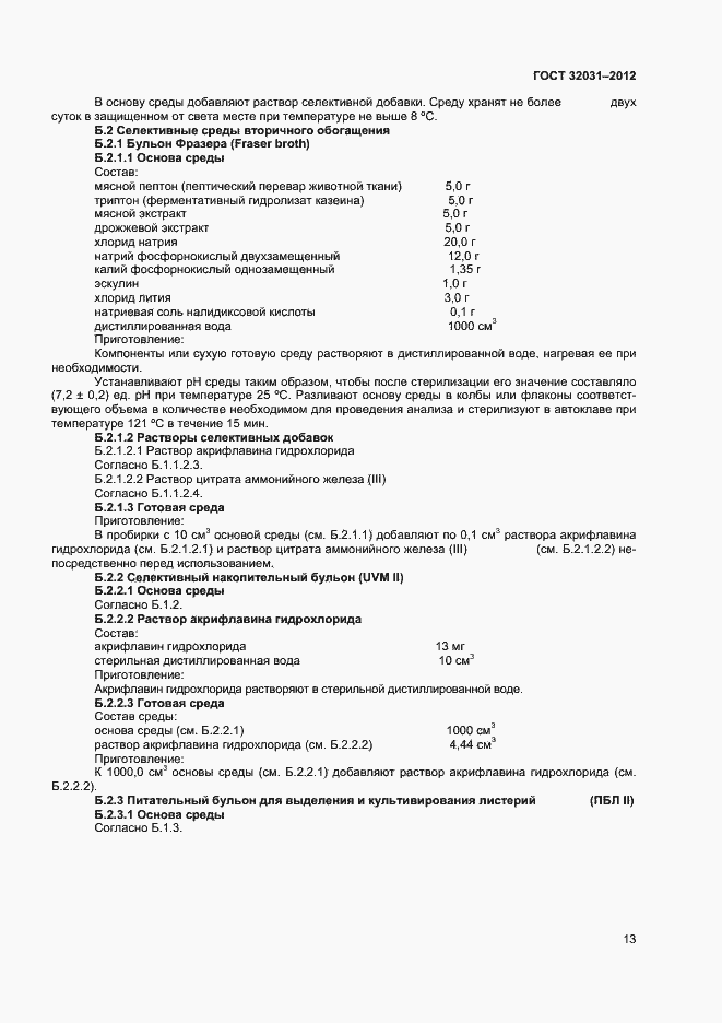 Страница 16 ГОСТ 32031-2012