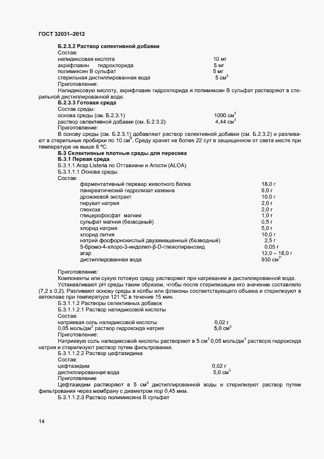 Страница 17 ГОСТ 32031-2012
