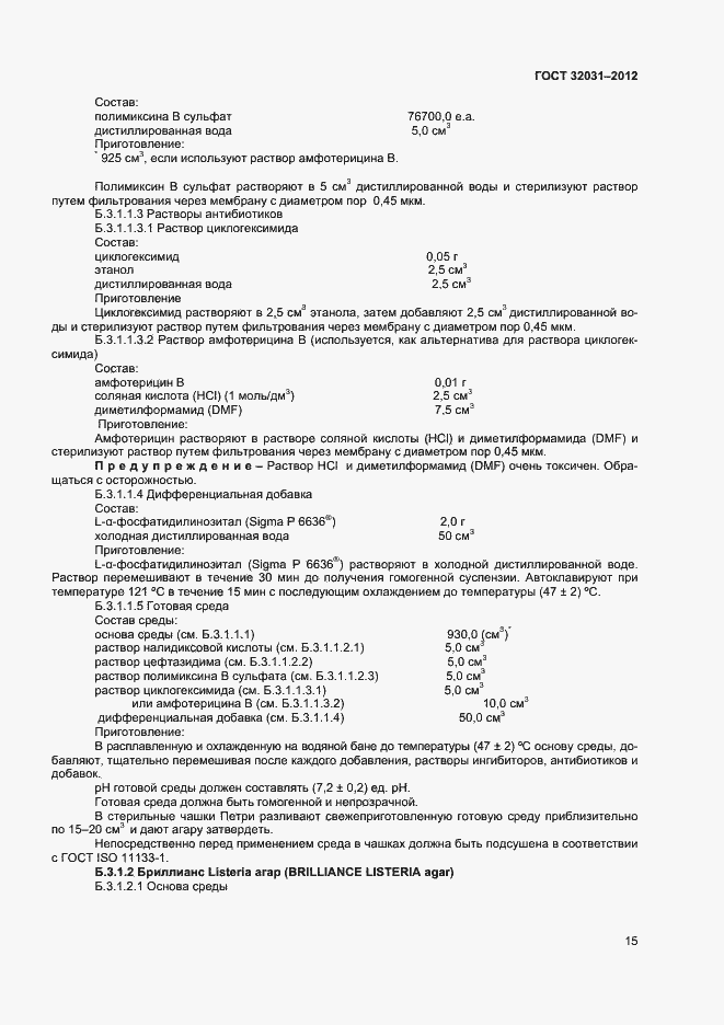 Страница 18 ГОСТ 32031-2012