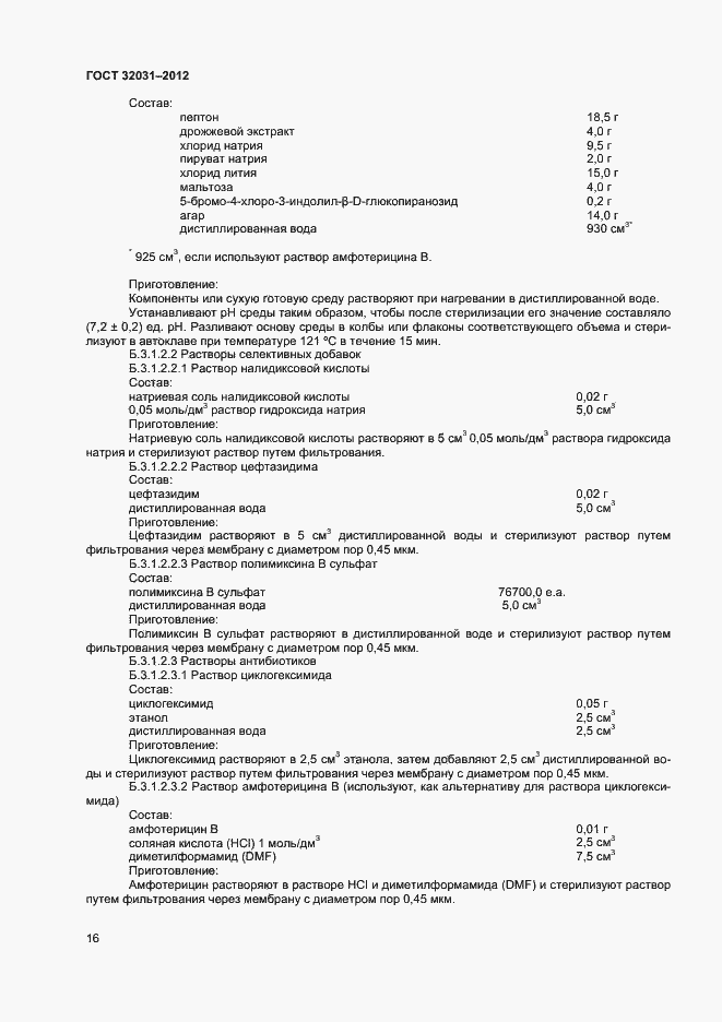 Страница 19 ГОСТ 32031-2012